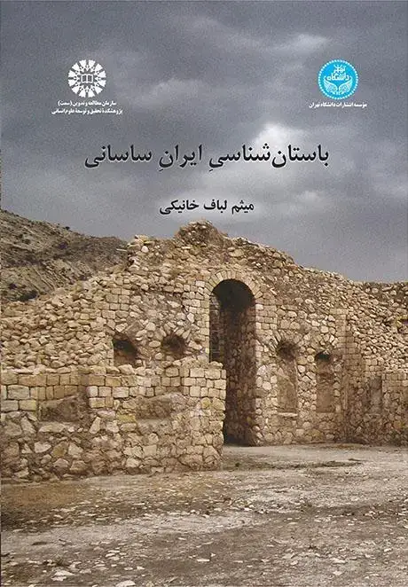 جلد کتاب باستانشناسی ایران ساسانی/