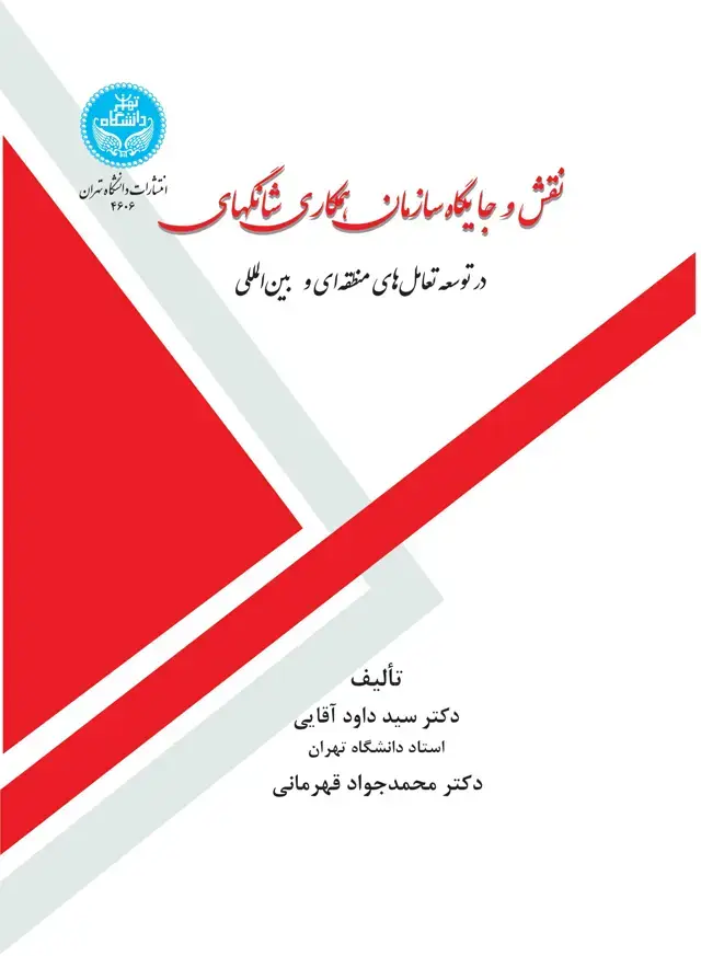 جلد کتاب نقش و جایگاه سازمان همکاری شانگهای در توسعه تعاملهای منطقهای و بینالمللی-