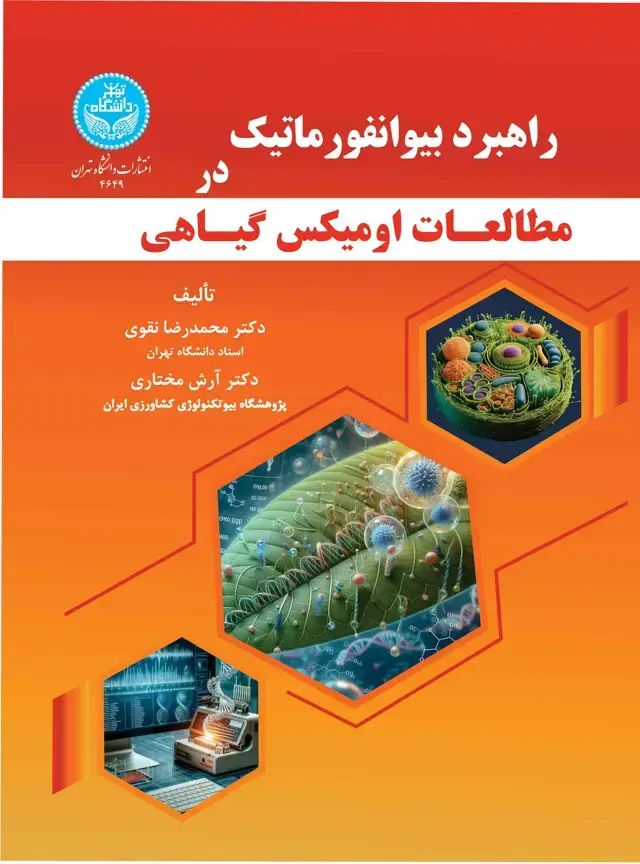 جلد کتاب راهبرد بیوانفورماتیک در مطالعات اومیکس گیاهی Bioinformatics Strategy in Plant Omics Studies