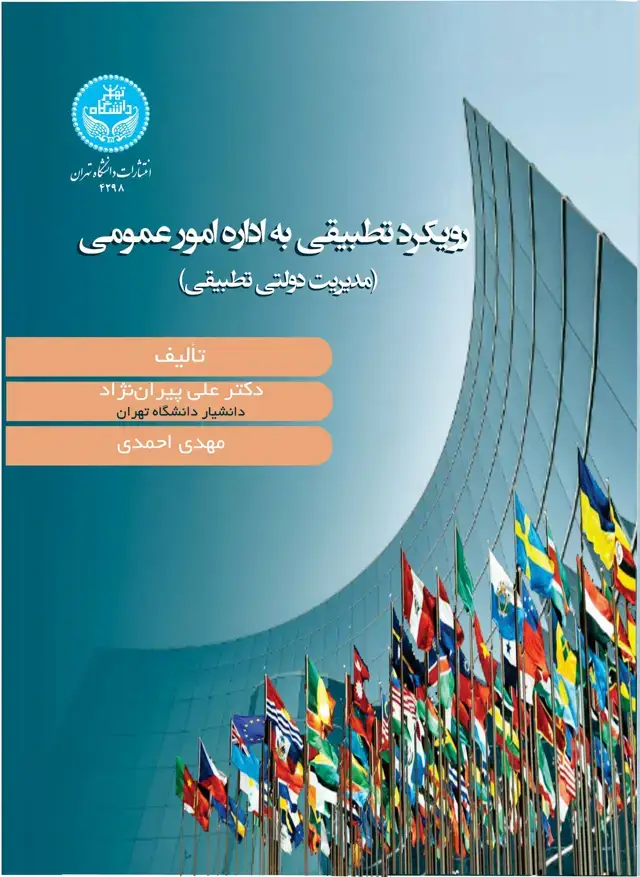 جلد کتاب رویکرد تطبیقی به اداره امور عمومی/ Comparative Public Administration -