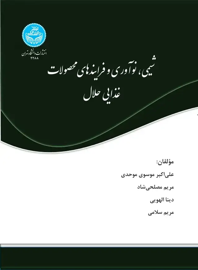 جلد کتاب شیمی، نوآوری و فرایندهای محصولات غذایی حلال/ Chemistry, Innovation and Halal Food Processes