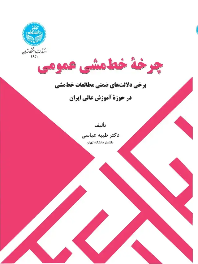جلد کتاب چرخه خط‌مشی عمومی: برخی دلالت‌های ضمنی مطالعات خط‌مشی در حوزه آموزش عالی ایران