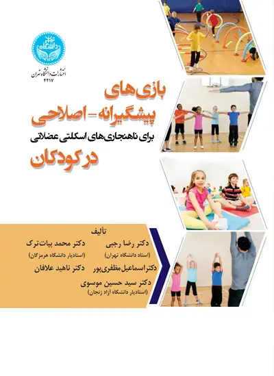 جلد کتاب بازی‌های پیشگیرانه- اصلاحی برای ناهنجاری‌های اسکلتی عضلانی در کودکان