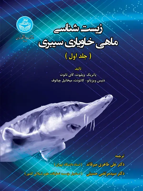 جلد کتاب زیست‌شناسی ماهی خاویاری سیبری 4101/ The Siberian Sturgeon (Acipenser baerii, Brandt, 1869) Volume 1آ - Biology