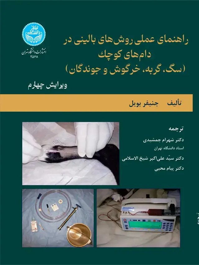 جلد کتاب راهنمای عملی روشهای بالینی در دامهای کوچک (سگ، گربه، خرگوش و جوندگان)- ویرایش چهارم