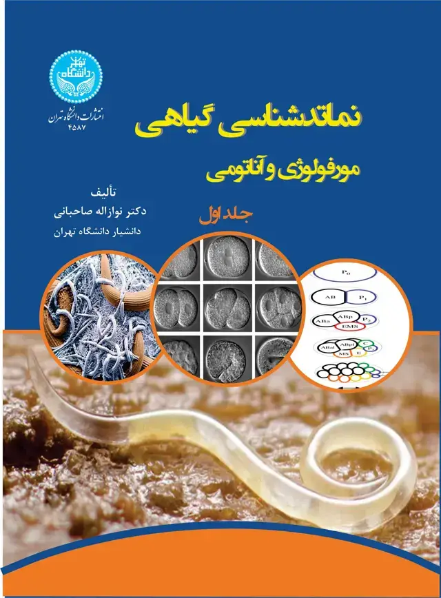 جلد کتاب نماتدشناسی گیاهی: مورفولوژی و آناتومی (جلد اول: شکل ظاهری نماتدها، تشریح ساختمانی بدن نماتدها، دستگاه گوارش، دستگاه تولید مثلی، چرخه زندگی نماتدها)