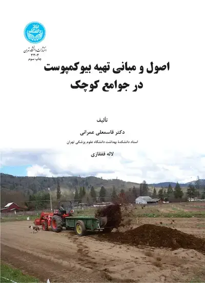 جلد کتاب اصول و مبانی تهیه بیو کمپوست در جوامع کوچک