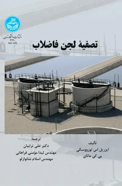 جلد کتاب تصفیه لجن فاضلاب