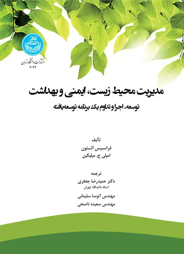 جلد کتاب مدیریت محیط زیست، ایمنی و بهداشت؛ توسعه، اجرا و تداوم یک برنامه توسعه‌یافته