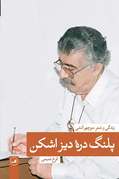 جلد کتاب پلنگ درۀ دیزاشکن