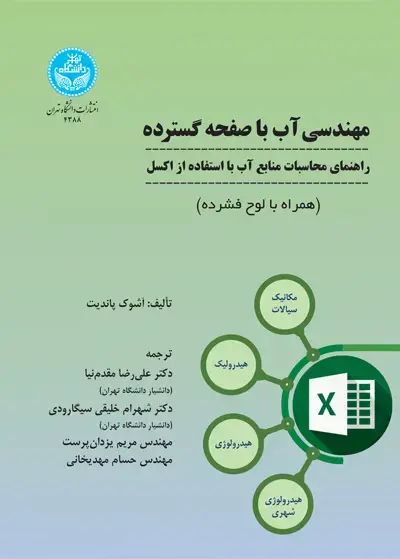 جلد کتاب مهندسی آب با صفحه گسترده، راهنمای محاسبات منابع آب با استفاده از اکسل