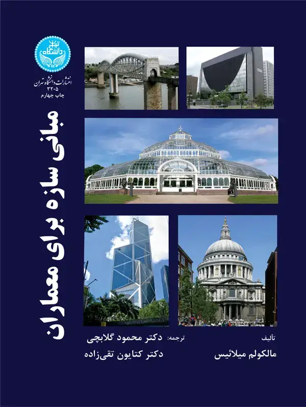 جلد کتاب مبانی سازه برای معماران