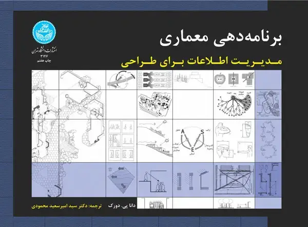جلد کتاب برنامهدهی معماری: مدیریت اطلاعات برای طراحی