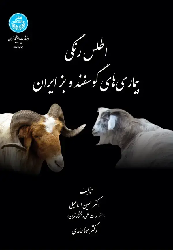 جلد کتاب اطلس رنگی بیماری‌های گوسفند و بز ایران
