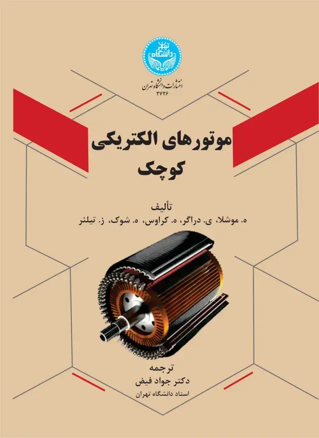 جلد کتاب موتورهای الکتریکی کوچک