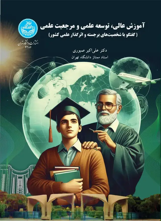 جلد کتاب آموزش عالی، توسعه علمی و مرجعیت علمی (گفتگو با شخصیتهای برجسته و اثرگذار علمی کشور)