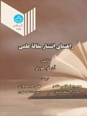 جلد کتاب راهنمای انتشار مقاله علمی