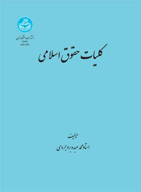 جلد کتاب کلیات حقوق اسلامی