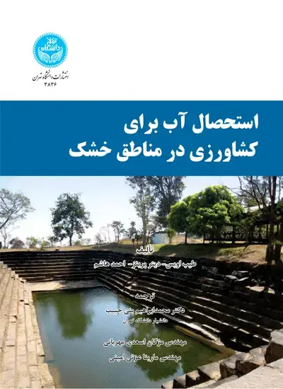 جلد کتاب استحصال آب برای کشاورزی در مناطق خشک