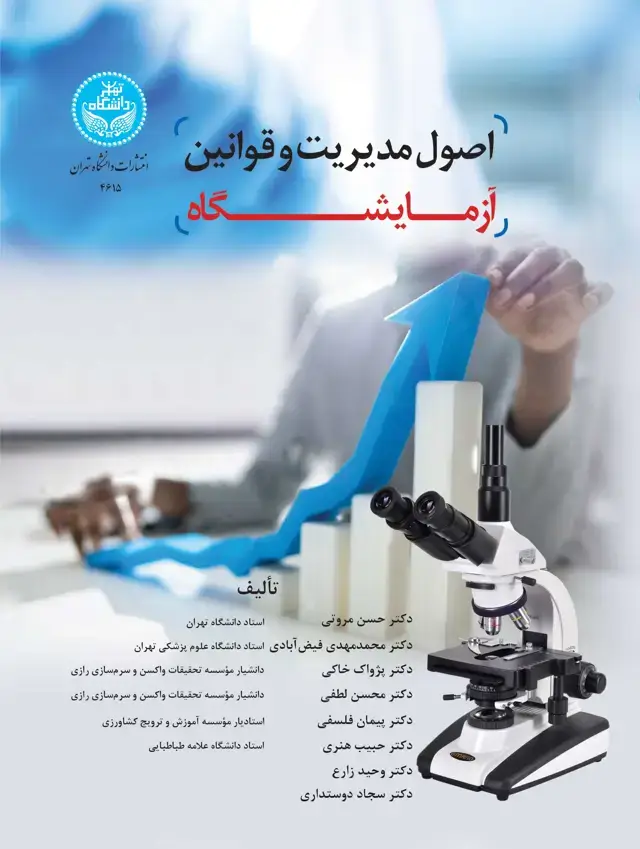 جلد کتاب اصول مدیریت و قوانین آزمایشگاه