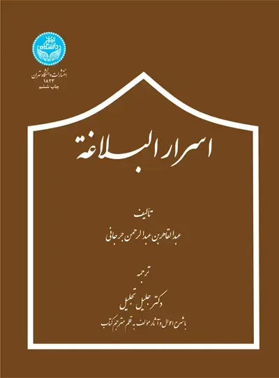 جلد کتاب اسرار البلاغه