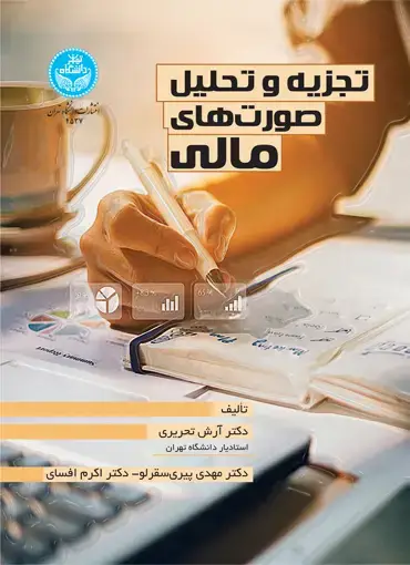 جلد کتاب تجزیه و تحلیل صورت‌های مالی‌