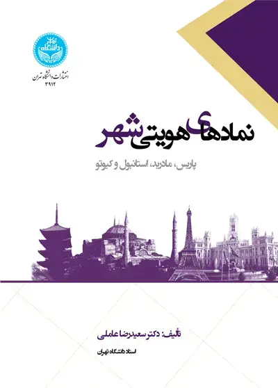 جلد کتاب نمادهای هویتی شهر پاریس، مادرید، استانبول و کیوتو