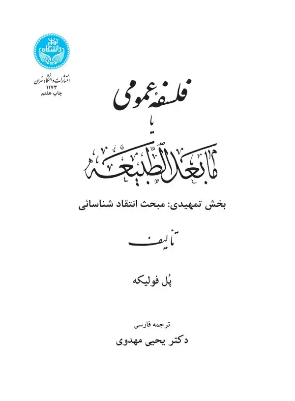 جلد کتاب فلسفه عمومی یا ما بعد الطبیعه بخش تمهیدی:مبحث انتقاد شناسایی