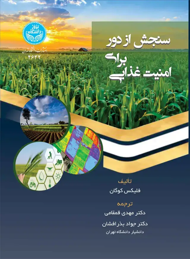 جلد کتاب سنجش از دور برای امنیت غذایی