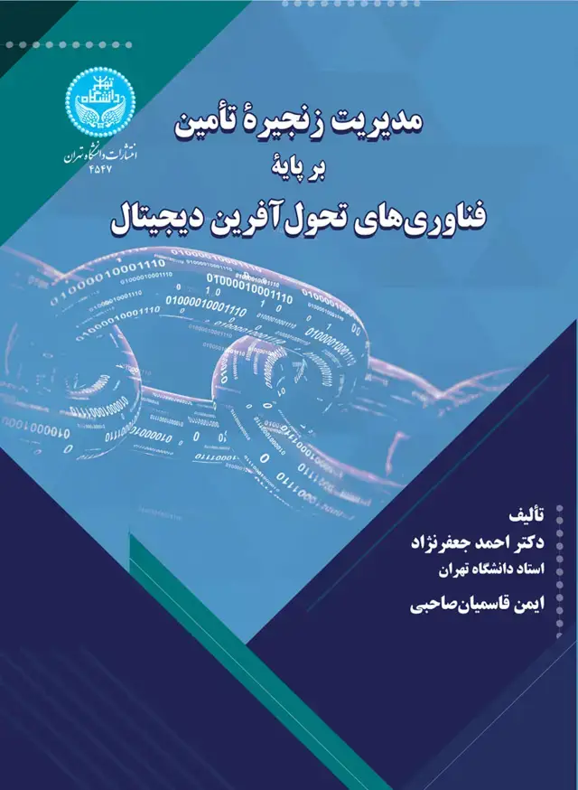 جلد کتاب مدیریت زنجیره تأمین بر پایه فناوریهای تحولآفرین دیجیتال