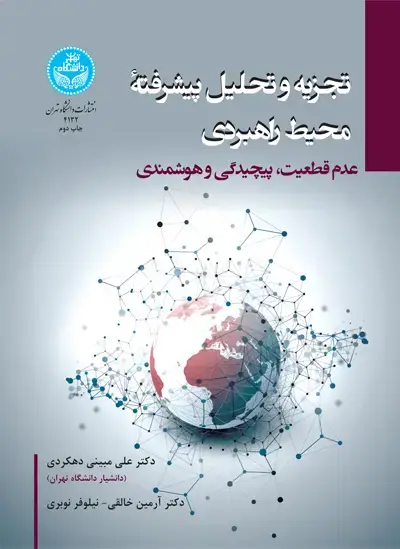 جلد کتاب تجزیه و تحلیل پیشرفته محیط راهبردی (عدم قطعیت، پیچیدگی و هوشمندی)
