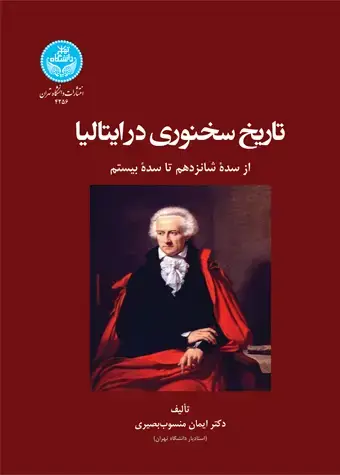 جلد کتاب تاریخ سخنوری در ایتالیا؛ از سده شانزدهم تا سده بیستم