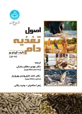 جلد کتاب اصول تغذیه دام (جلد اول)