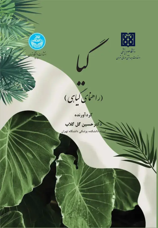 جلد کتاب گیا (راهنمای گیاهی) برای استفاده دانشجویان دانشکده پزشکی، داروسازی، علوم، کشاورزی، دامپزشکی و عموم دوستداران گیاه