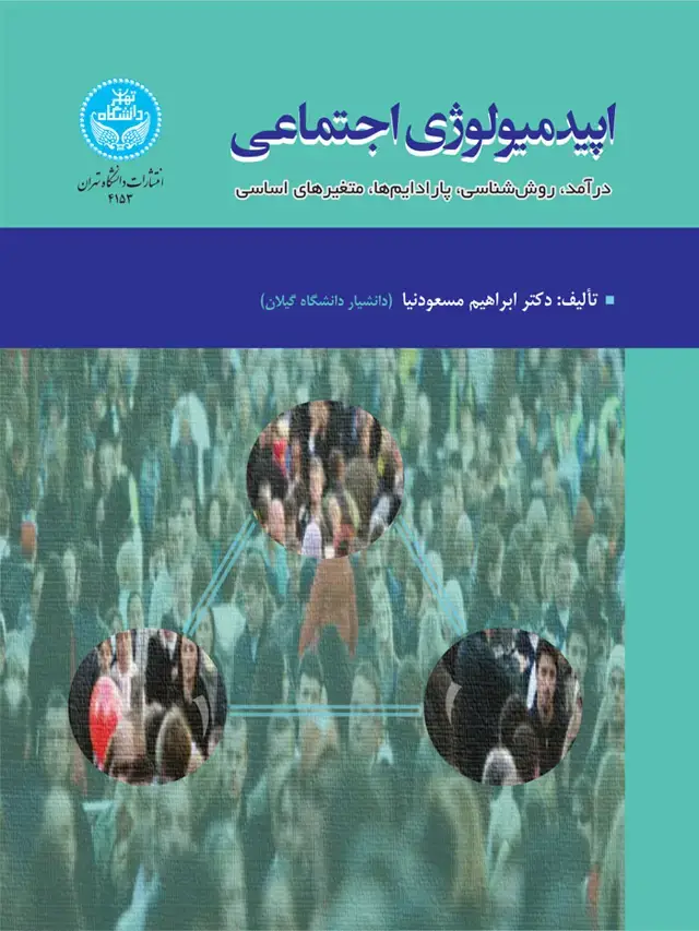 جلد کتاب اپیدمیولوژی اجتماعی (درآمد، روش‌شناسی، پارادایم‌ها، متغیرهای اساسی)
