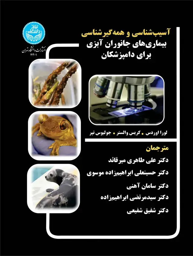 جلد کتاب آسیب شناسی و همهگیرشناسی بیماریهای جانوران آبزی برای دامپزشکان- Pathology and Epidemiology of Aquatic Animal Diseases for Practitioners