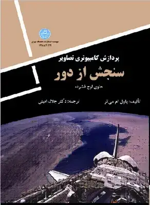 جلد کتاب پردازش کامپیوتری تصاویر سنجش از دور 3032 (همراه CD)