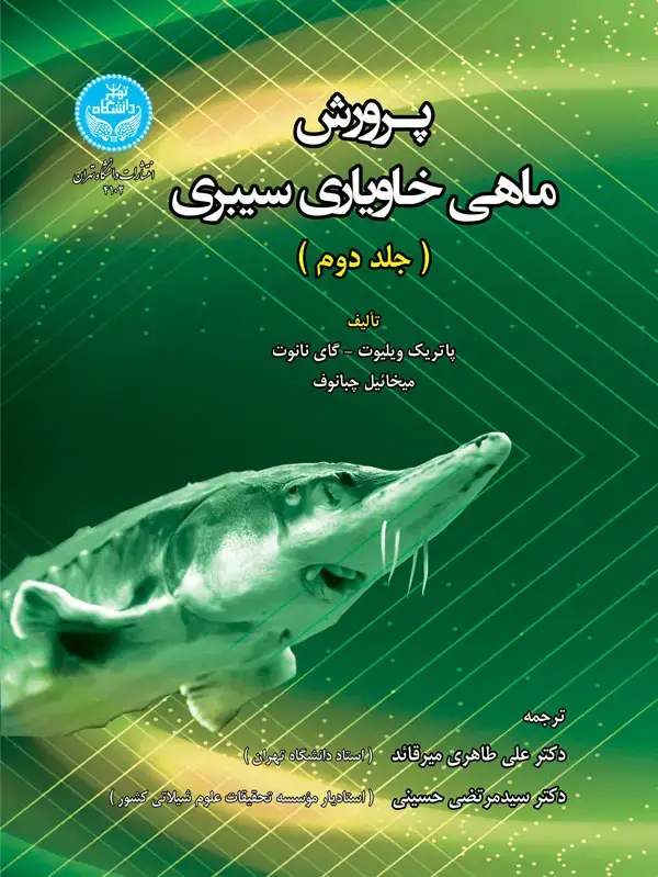 جلد کتاب پرورش ماهی خاویاری سیبری 4102/ (The Siberian Sturgeon (Acipenser baerii, Brandt, 1869 Volume 2 - Farming