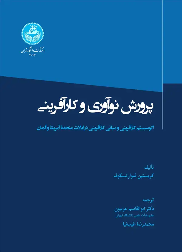 جلد کتاب پرورش نوآوری و کارآفرینی؛ اکوسیستم کارآفرینی و مبانی کارآفرینی در ایالات متحده آمریکا و آلمان