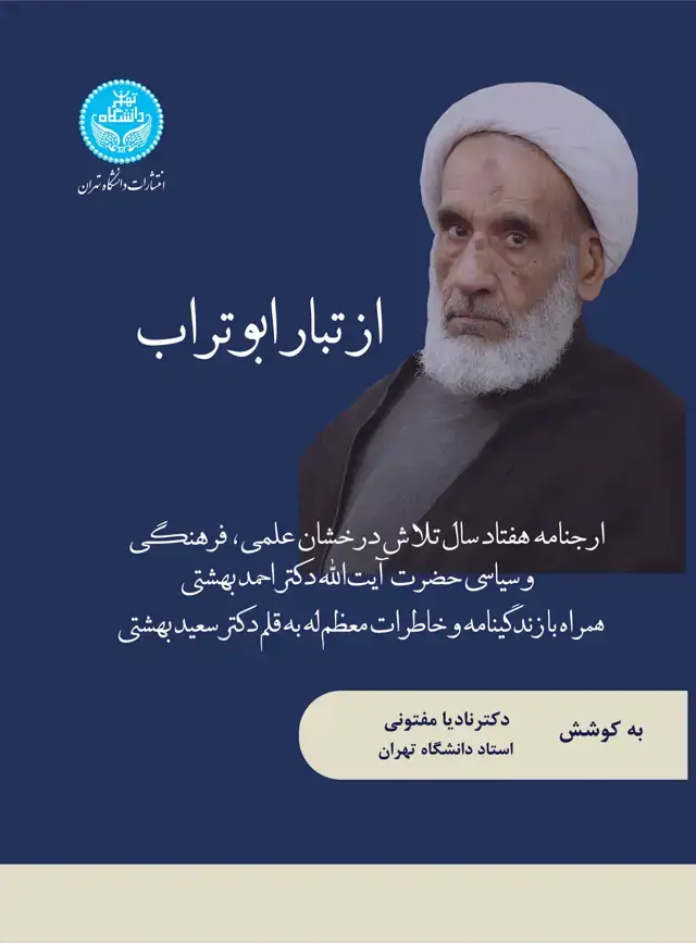 جلد کتاب از تبار ابوتراب: ارجنامه هفتاد سال تلاش درخشان علمی، فرهنگی و سیاسی حضرت آیتالله دکتر احمد بهشتی