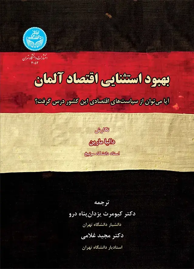 جلد کتاب بهبود استثنایی اقتصاد آلمان؛ آیا میتوان از سیاستهای اقتصادی این کشور درس گرفت؟