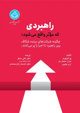 جلد کتاب راهبردی که مؤثر واقع میشود؛ چگونه شرکتهای برنده شکاف بین راهبرد تا اجرا را پر میکنند
