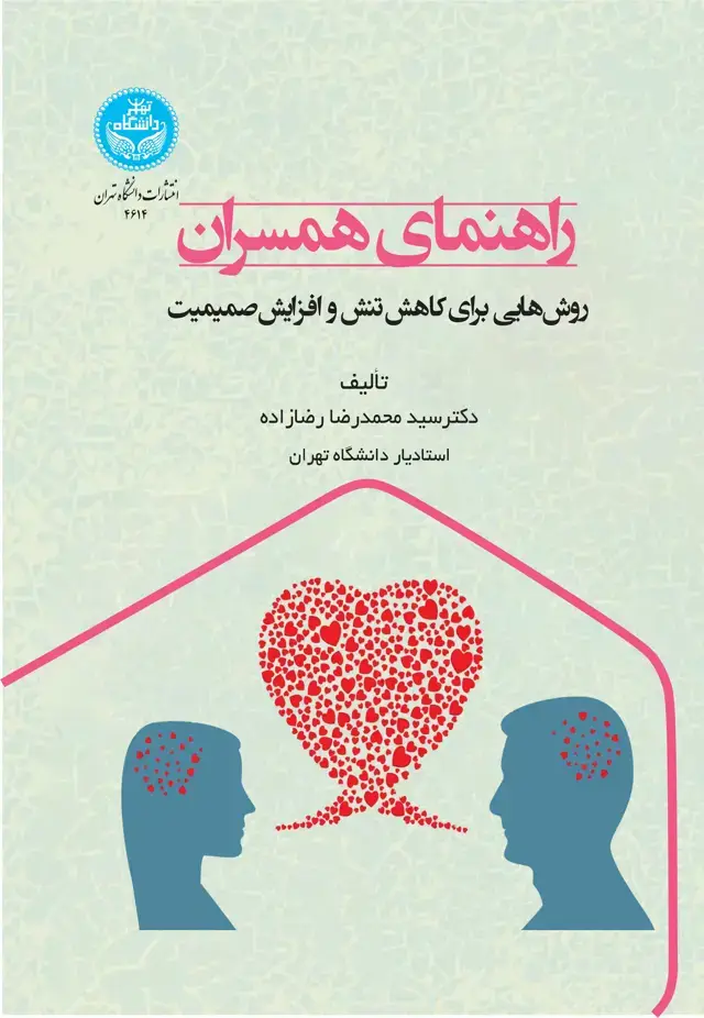 جلد کتاب راهنمای همسران: روشهایی برای کاهش تنش و افزایش صمیمیت