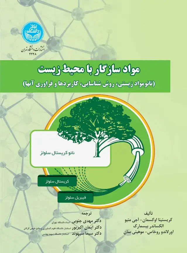 جلد کتاب مواد سازگار با محیط زیست (نانومواد زیستی، روش شناسایی، کاربردها و فراوری آنها)