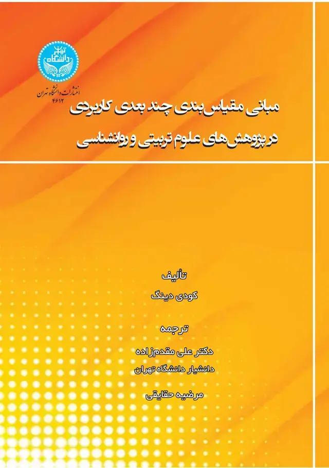 جلد کتاب مبانی مقیاسبندی چندبعدی کاربردی در پژوهشهای علوم تربیتی و روانشناسی