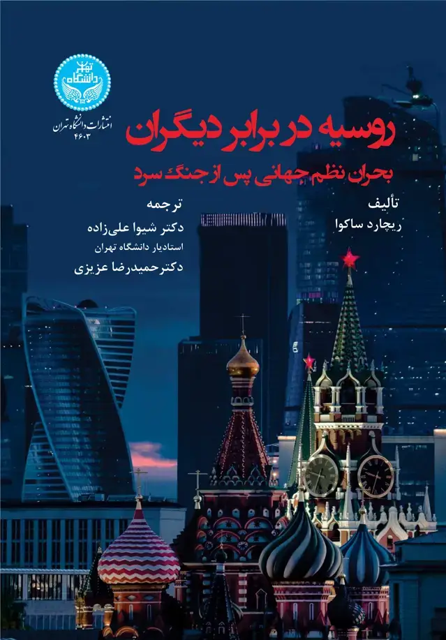 جلد کتاب روسیه در برابر دیگران: بحران نظم جهانی پس از جنگ سرد
