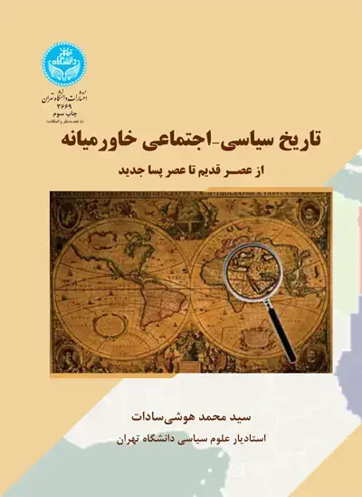 جلد کتاب تاریخ سیاسی- اجتماعی خاورمیانه
