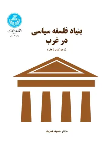 جلد کتاب بنیاد فلسفه سیاسی در غرب (از هراکلیت تا هابز)
