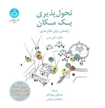جلد کتاب تحولپذیری یک مکان؛ راهنمایی برای مکانسازی