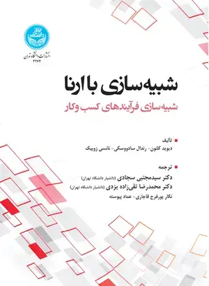 جلد کتاب شبیهسازی با ارنا؛ شبیهسازی فرآیندهای کسب وکار